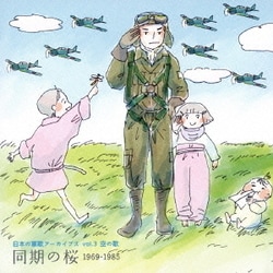 日本の軍歌アーカイブス vol.3 空の歌 同期の桜 1969-1985