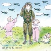 日本の軍歌アーカイブス vol.3 空の歌 同期の桜 1969-1985