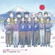 日本の軍歌アーカイブス vol.5 クラシック篇 戦時下の芸術音楽 1943