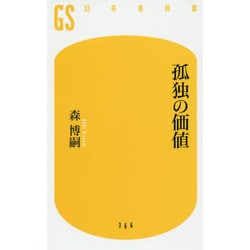 孤独の価値(幻冬舎新書) [新書]