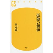 孤独の価値(幻冬舎新書) [新書]