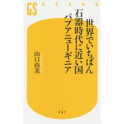世界でいちばん石器時代に近い国パプアニューギニア(幻冬舎新書) [新書]