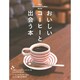 おいしいコーヒーと出会う本 Grafis mook [ムックその他]