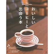 おいしいコーヒーと出会う本 Grafis mook [ムックその他]