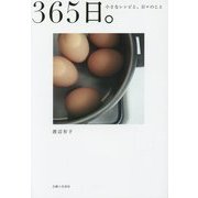 365日。―小さなレシピと、日々のこと [単行本]