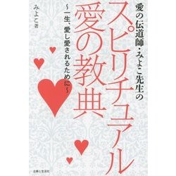 愛の伝導師・みよこ先生のスピリチュアル愛の教典―一生、愛し愛されるために [単行本]