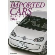 輸入車ガイドブック〈2015〉 [図鑑]