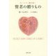 賢者の贈りもの―O・ヘンリー傑作選〈1〉(新潮文庫) [文庫]