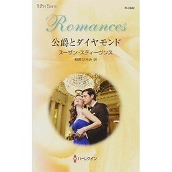 公爵とダイヤモンド(ハーレクイン・ロマンス) [新書]