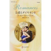 公爵とダイヤモンド(ハーレクイン・ロマンス) [新書]