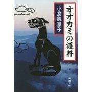 オオカミの護符(新潮文庫) [文庫]