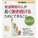 発達障害の人が長く働き続けるためにできること(健康ライブラリー) [全集叢書]