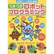 スタディーノではじめるうきうきロボットプログラミング [単行本]