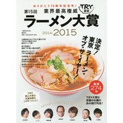 業界最高権威TRY認定第15回ラーメン大賞2014-2015（1週間MOOK） [ムックその他]