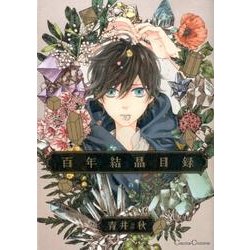 百年結晶目録（Canna Comics） [コミック]