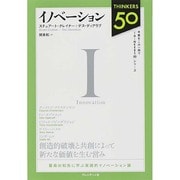 イノベーション(Thinkers 50) [単行本]