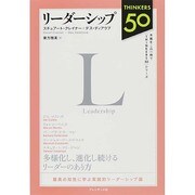 リーダーシップ(Thinkers 50) [単行本]