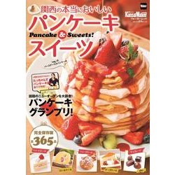 関西の本当においしいパンケーキ＆スイーツ ウォーカームック（ウォーカームック） [ムックその他]