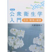 公衆衛生学入門―社会・環境と健康 第4版 [単行本]