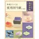 和紙でつくる実用折り紙 [単行本]