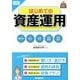 お金のきほん 図解はじめての資産運用 [単行本]