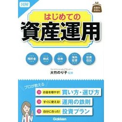 お金のきほん 図解はじめての資産運用 [単行本]