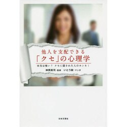 ヨドバシ Com 他人を支配できる クセ の心理学 本当は怖い クセに隠された人のホンネ 単行本 通販 全品無料配達