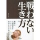 戦わない生き方 [単行本]
