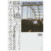 懸け橋(ブリッジ)〈上〉―オバマとブラック・ポリティクス [単行本]