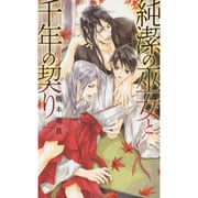 純潔の巫女と千年の契り(リンクスロマンス) [新書]