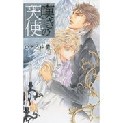 嘆きの天使(リンクスロマンス) [新書]