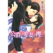 公爵は愛妻を攫う(幻冬舎ルチル文庫) [文庫]