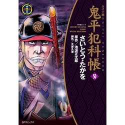 ヨドバシ.com - 鬼平犯科帳 50 ワイド版（SPコミックス 時代劇シリーズ 