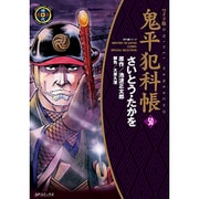 鬼平犯科帳 50 ワイド版（SPコミックス 時代劇シリーズ） [コミック]