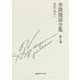 井筒俊彦全集〈第8巻〉意味の深みへ―1983年-1985年 [全集叢書]