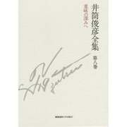 井筒俊彦全集〈第8巻〉意味の深みへ―1983年-1985年 [全集叢書]