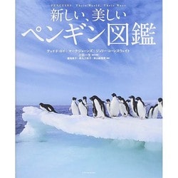 新しい、美しいペンギン図鑑 [単行本]