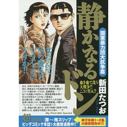 ヨドバシ Com 静かなるドン 関東暴力団大抗争篇 My First Big Special ムックその他 通販 全品無料配達
