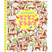 みつけてかぞえて どこどこどうぶつ [絵本]