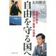 自由を守る国へ―国師が語る「経済・外交・教育」の指針 [単行本]