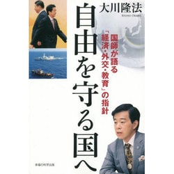 自由を守る国へ―国師が語る「経済・外交・教育」の指針 [単行本]