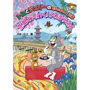 トムとジェリーのたびのえほん日本 京都わくわく!大ぼうけん(だいすき!トム&ジェリーわかったシリーズ) [絵本]