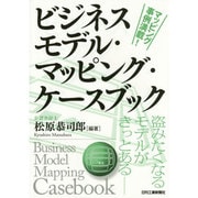 ビジネスモデル・マッピング・ケースブック―盗みたくなるモデルがきっとある [単行本]