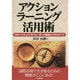 アクションラーニング活用術―グローバル・ビジネスリーダーの養成とスキルアップ [単行本]