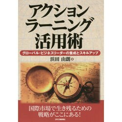アクションラーニング活用術―グローバル・ビジネスリーダーの養成とスキルアップ [単行本]