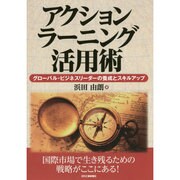 アクションラーニング活用術―グローバル・ビジネスリーダーの養成とスキルアップ [単行本]