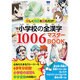 小学校の全漢字1006マスターBOOK (ブティックムック) [ムックその他]