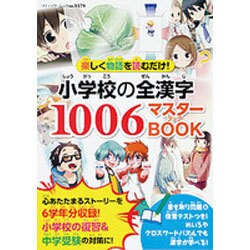 小学校の全漢字1006マスターBOOK (ブティックムック) [ムックその他]