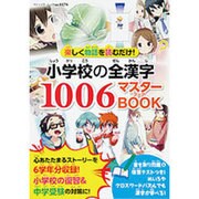 小学校の全漢字1006マスターBOOK (ブティックムック) [ムックその他]