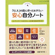 「もしも」の前に作っておきたい安心自分ノート (ブティックムック) [ムックその他]